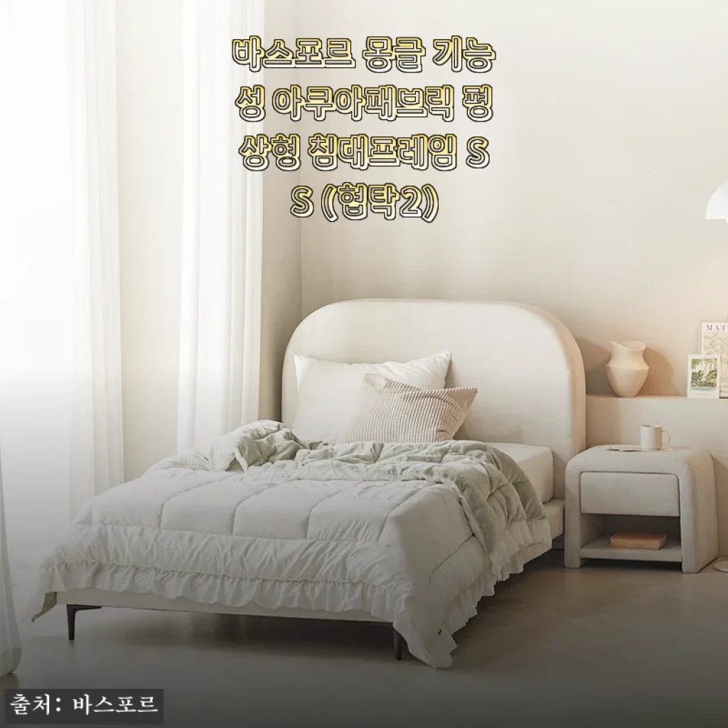 바스포르 몽글 기능성 아쿠아패브릭 평상형 침대프레임 SS (협탁2) 사용 후기