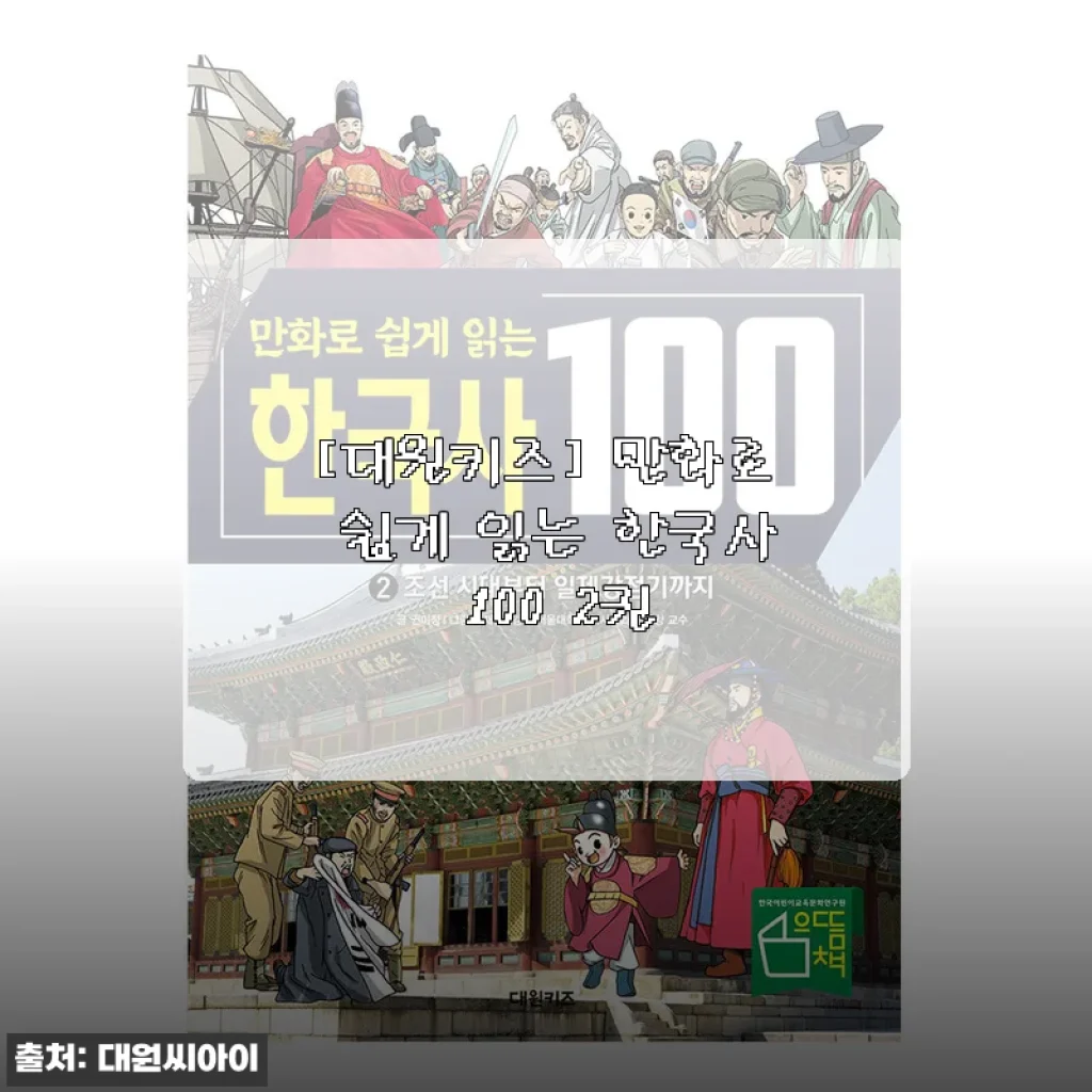 만화로 쉽게 읽는 한국사 100 2권, 아이와 함께 역사 공부 시작하기