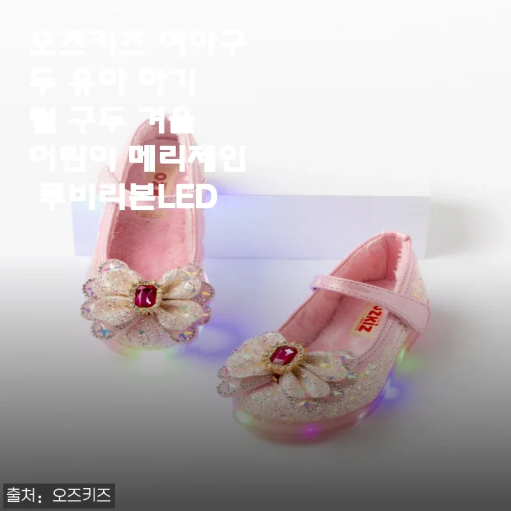 오즈키즈 여아구두 유아 아기 털 구두 겨울 어린이 메리제인 루비리본LED 사용후기
