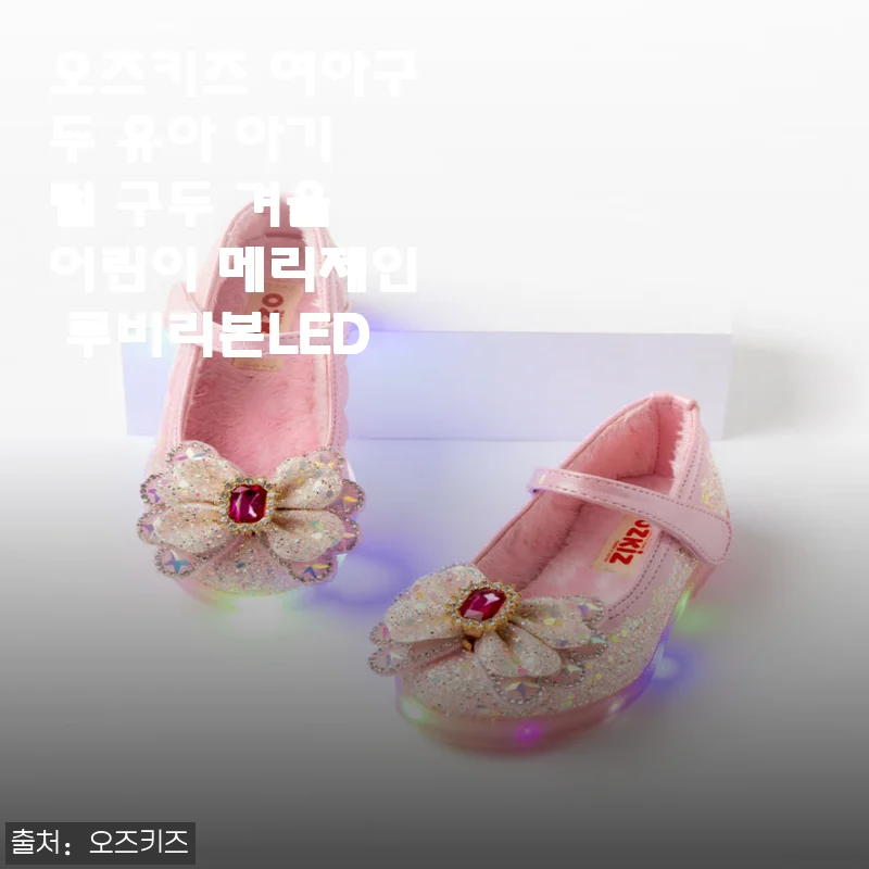오즈키즈 여아구두 유아 아기 털 구두 겨울 어린이 메리제인 루비리본LED 사용후기