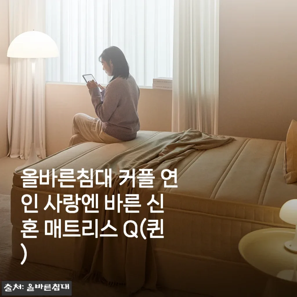 올바른침대 커플 연인 사랑엔 바른 신혼 매트리스 Q(퀸) 사용후기