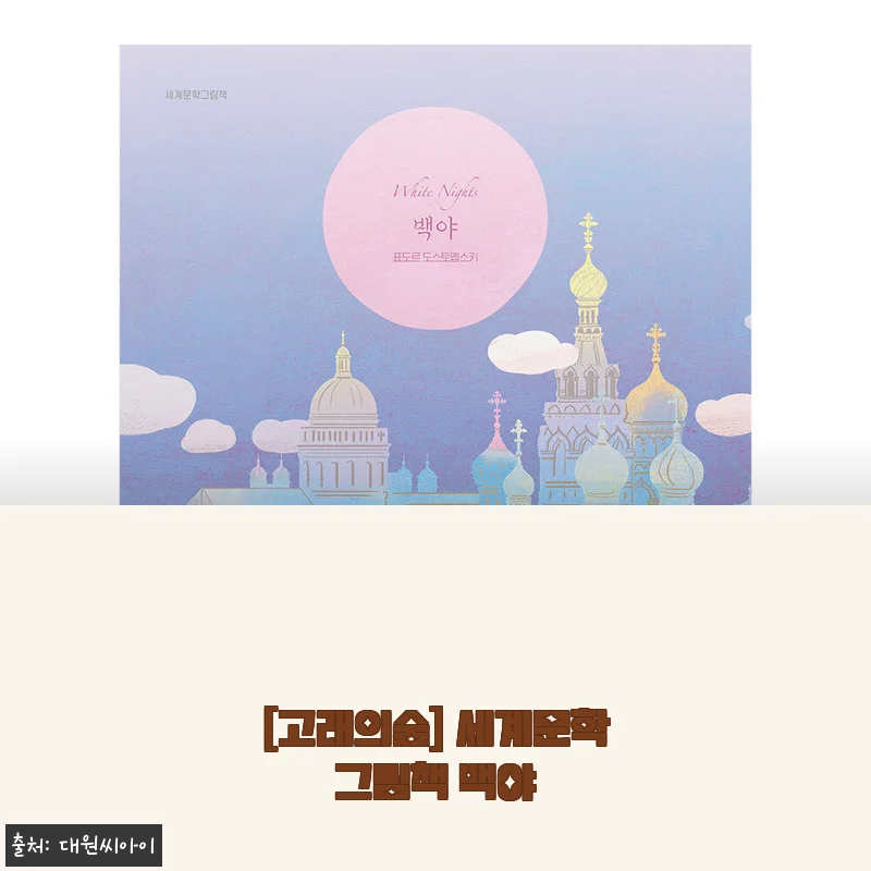 [고래의숲] 세계문학그림책 백야 사용후기: 아이와 함께 읽기 좋은 고전 그림책