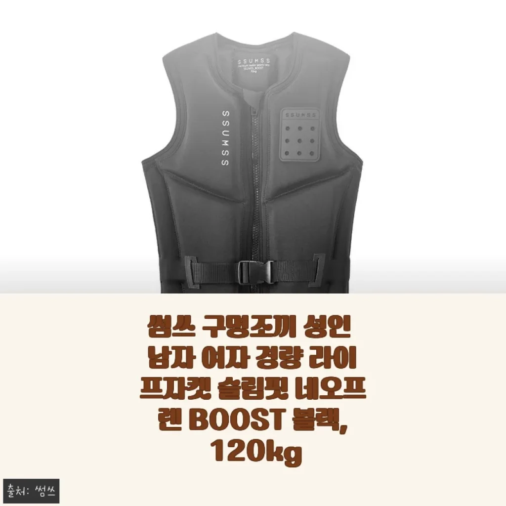 썸쓰 구명조끼 성인용 슬림핏 라이프자켓 사용후기: 안전과 편안함을 모두 잡은 선택