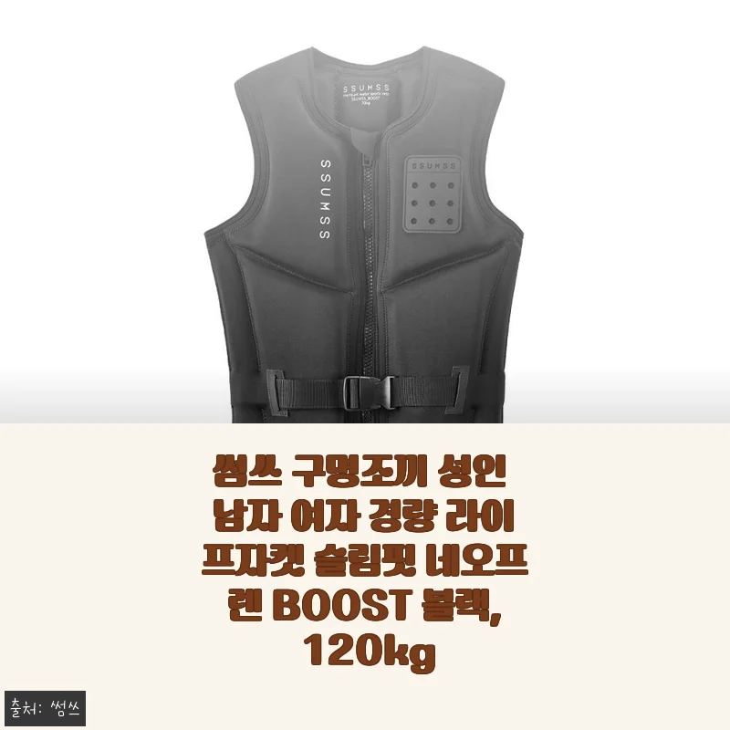썸쓰 구명조끼 성인용 슬림핏 라이프자켓 사용후기: 안전과 편안함을 모두 잡은 선택