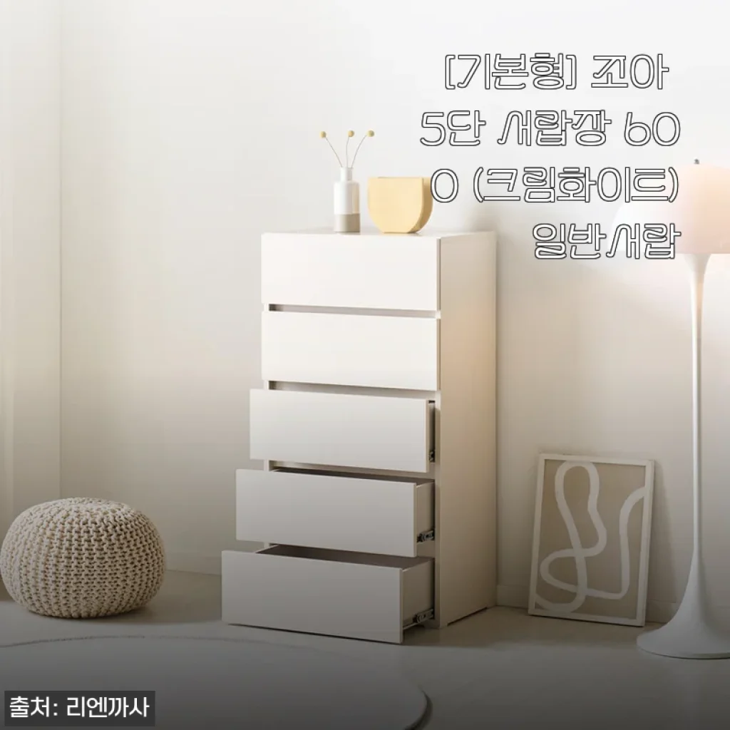 조아 5단 서랍장 600 (크림화이트) 사용후기 - 실용성과 디자인 모두 만족한 선택