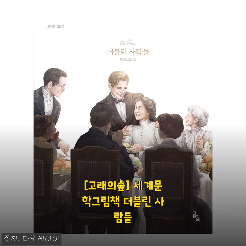고래의숲 세계문학그림책 더블린 사람들 사용후기