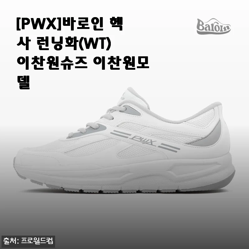이찬원 모델 [PWX]바로인 헥사 런닝화(WT) 사용후기 - 편안함과 실용성 모두 만족!