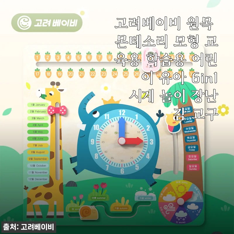 고려베이비 원목 몬테소리 6in1 시계 놀이 장난감 사용후기