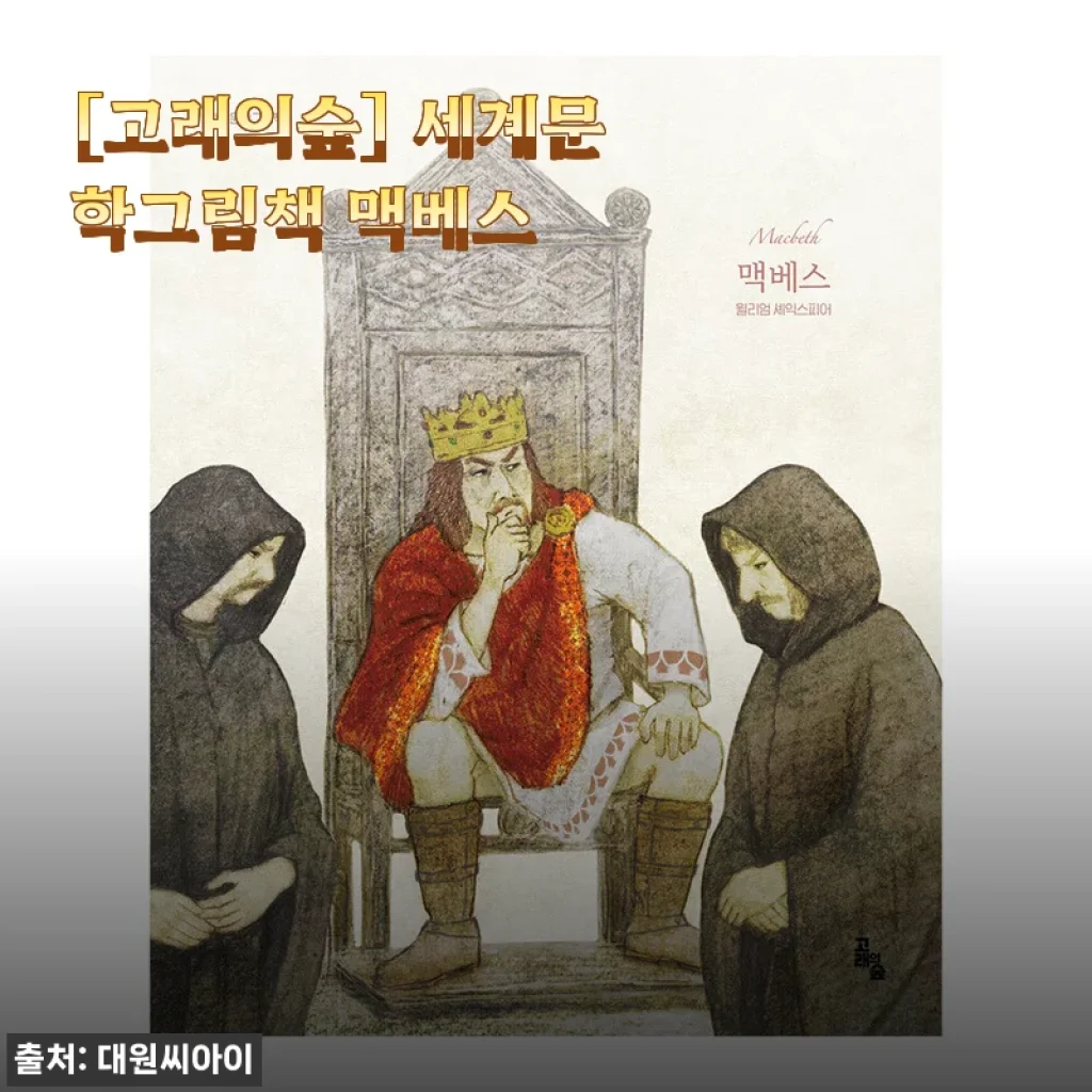 [고래의숲] 세계문학그림책 맥베스 사용후기 및 제품소개