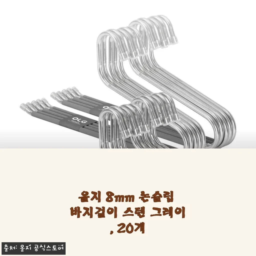 올지 8mm 논슬립 바지걸이 스텐 그레이 20개 사용 후기