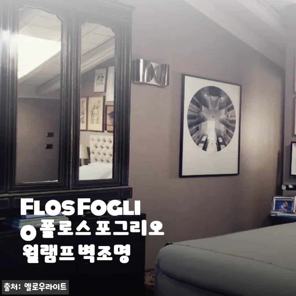 Flos Foglio 폴로스 포그리오 월램프 벽조명 사용후기 및 상세 소개