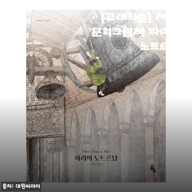 고래의숲 세계문학그림책 『파리의 노트르담』 사용후기