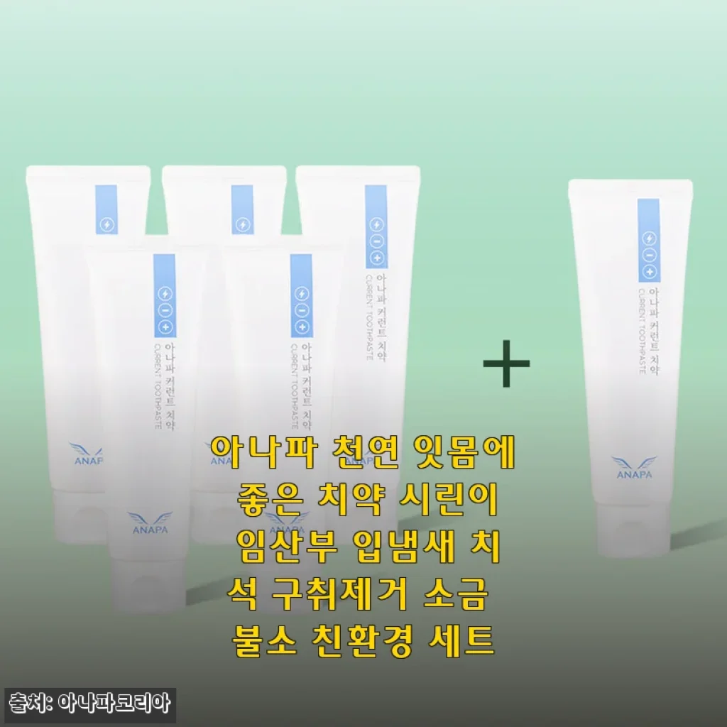 아나파 천연 잇몸에 좋은 치약 사용후기: 시린이와 잇몸 고민 해결에 딱 맞는 선택