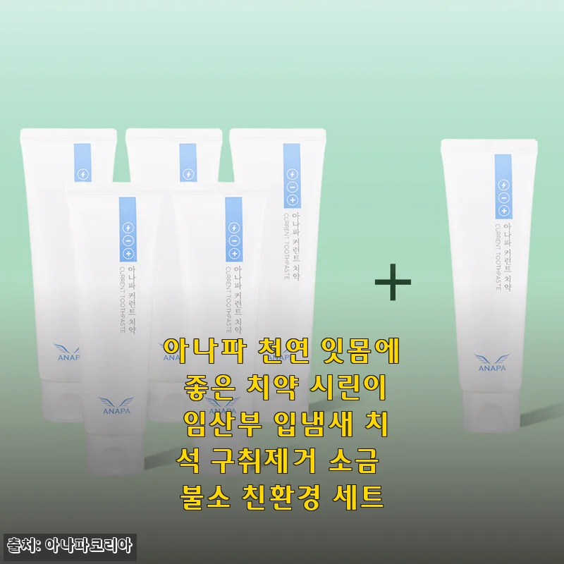 아나파 천연 잇몸에 좋은 치약 사용후기: 시린이와 잇몸 고민 해결에 딱 맞는 선택