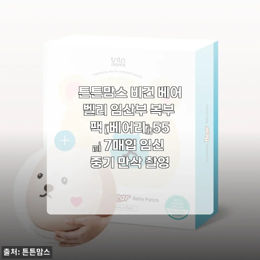 튼튼맘스 비건 베어벨리 임산부 복부 팩 사용후기: 만삭 촬영과 피부 케어까지