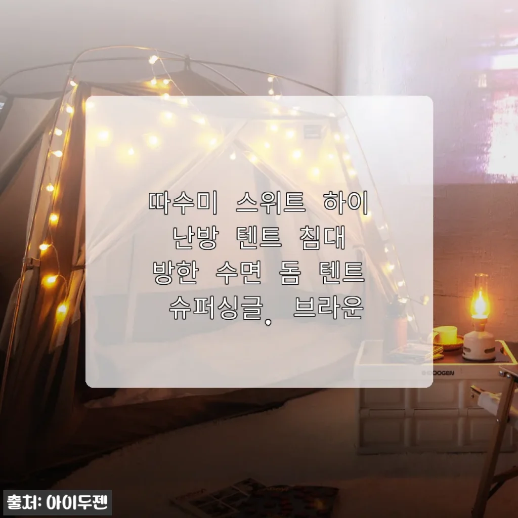 따수미 스위트 하이 난방 텐트 슈퍼싱글 브라운 사용후기 - 겨울철 아늑한 온기 공간