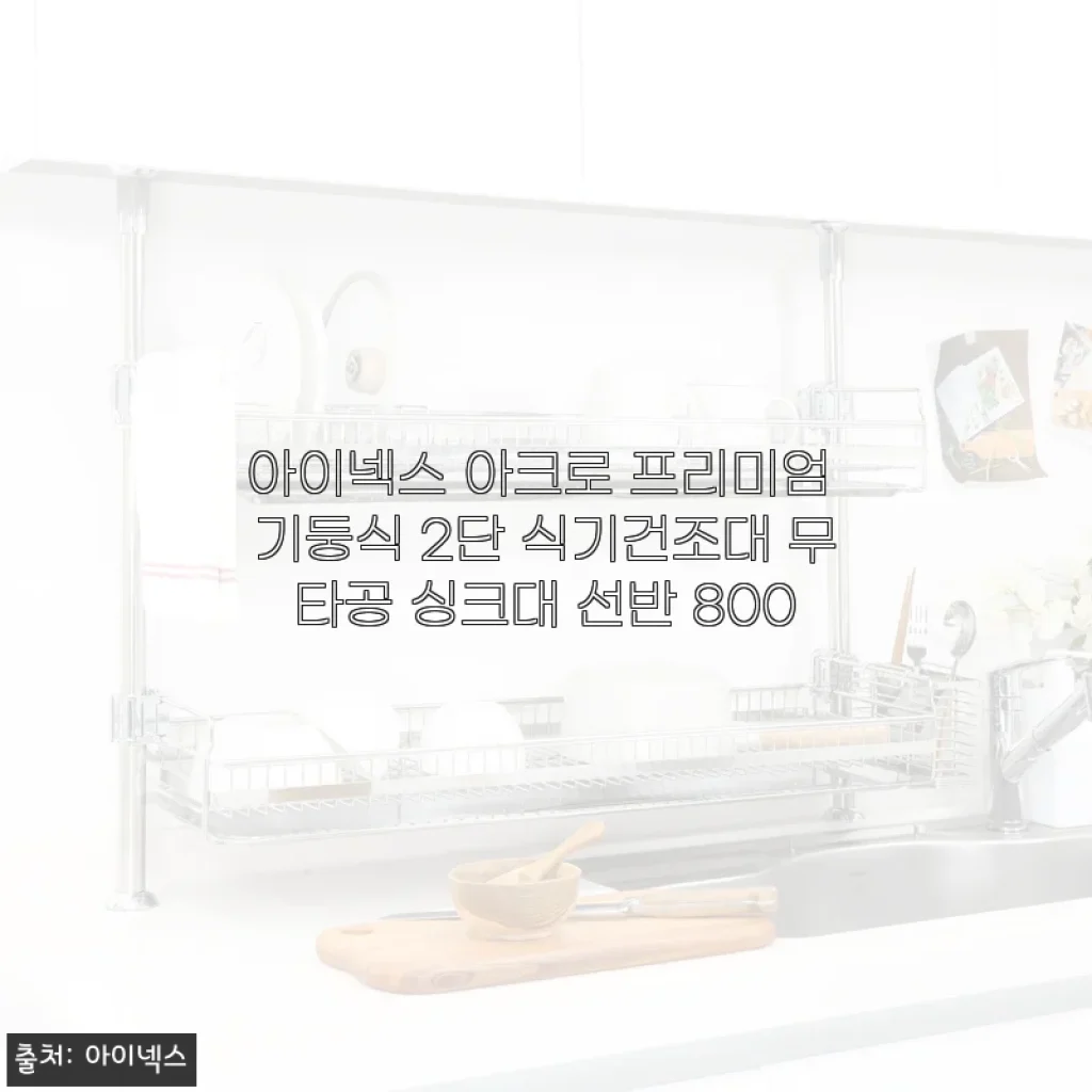 아이넥스 아크로 프리미엄 기둥식 2단 식기건조대 사용후기