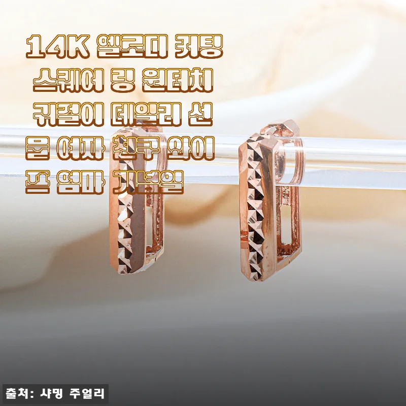 14K 엘로디 커팅 스퀘어 링 원터치 귀걸이, 데일리 스타일에 딱 맞는 선택