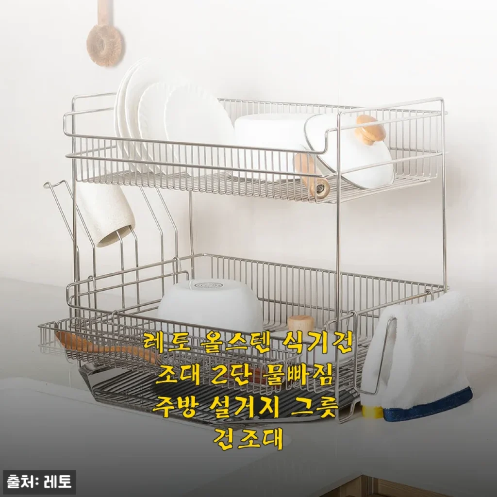 레토 올스텐 식기건조대 2단 사용 후기 - 깔끔한 주방 정리를 위한 선택