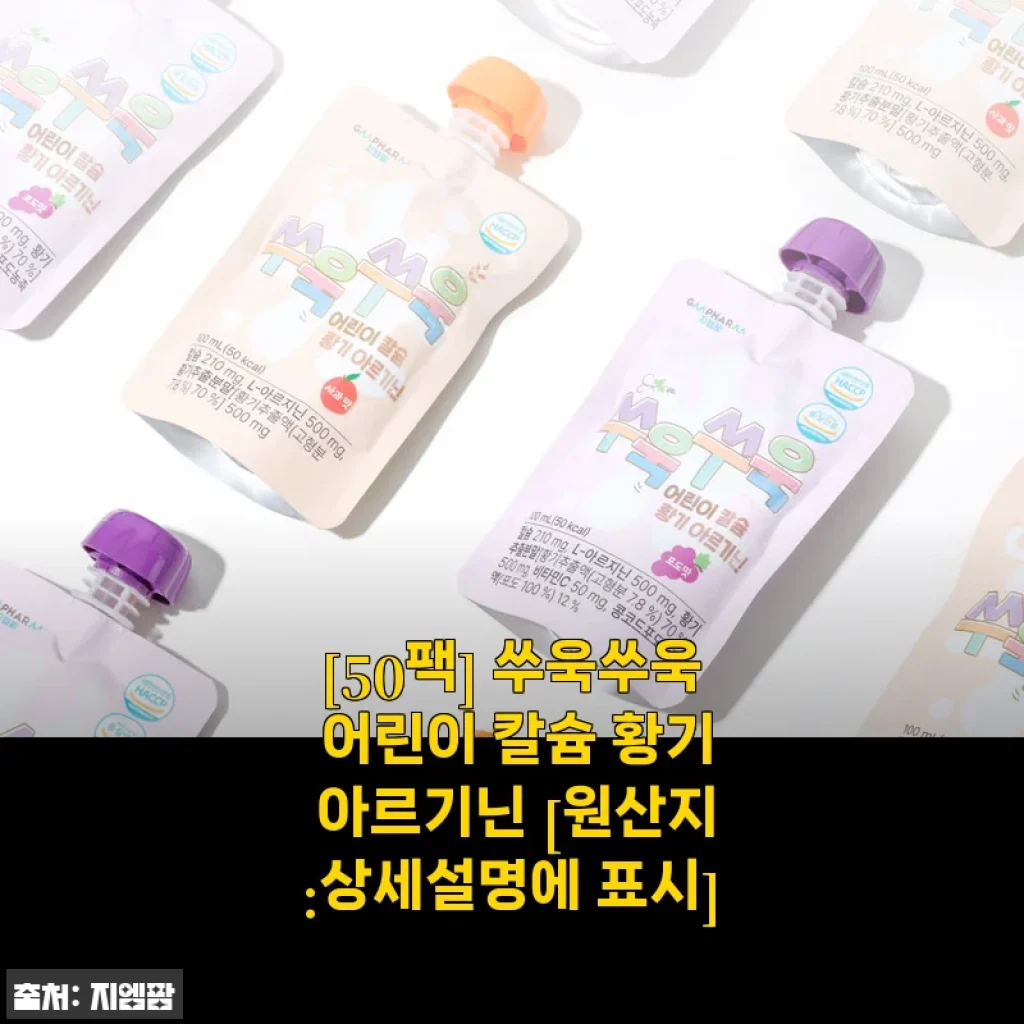 [50팩] 쑤욱쑤욱 어린이 칼슘 황기 아르기닌 포도맛 사용후기