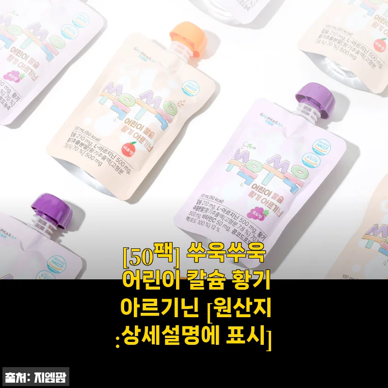 [50팩] 쑤욱쑤욱 어린이 칼슘 황기 아르기닌 포도맛 사용후기