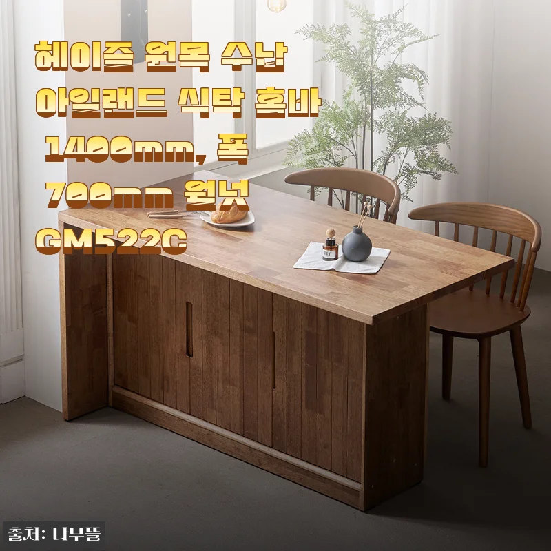 헤이즐 원목 수납 아일랜드 식탁 홈바 1400mm 월넛 GM522C 사용후기