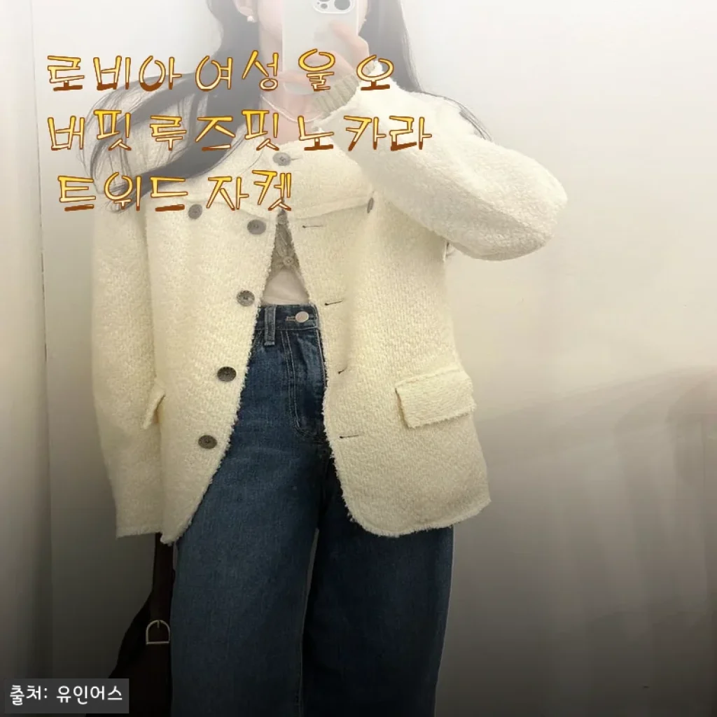 로비아 여성 울 오버핏 루즈핏 노카라 트위드 자켓 사용후기