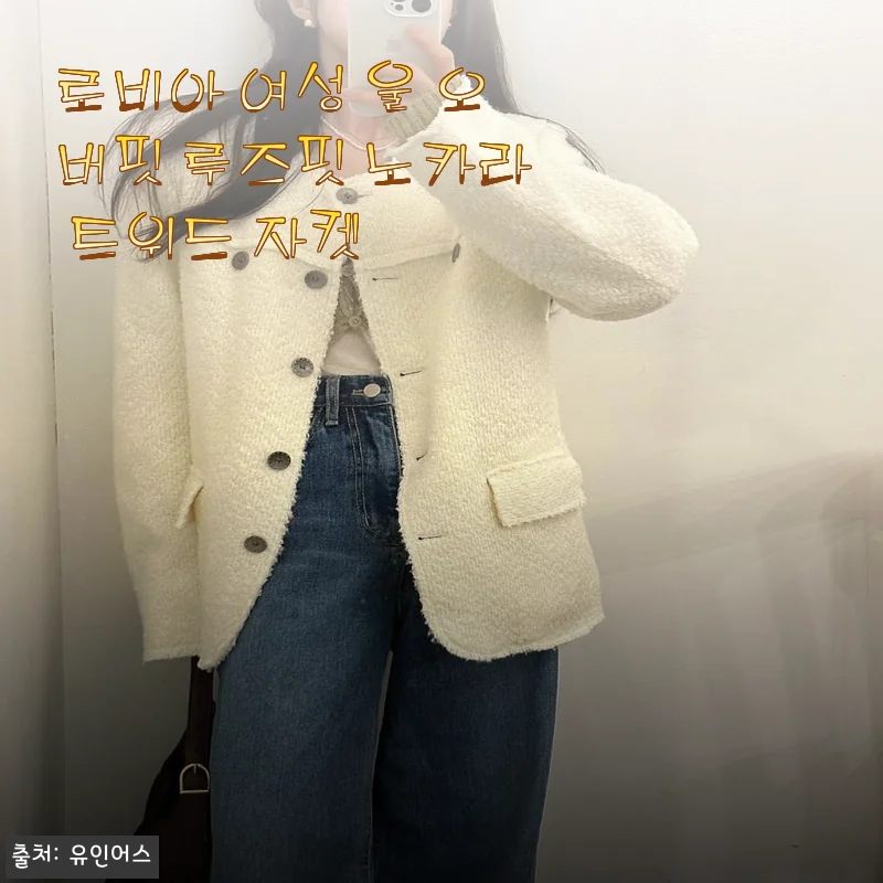 로비아 여성 울 오버핏 루즈핏 노카라 트위드 자켓 사용후기