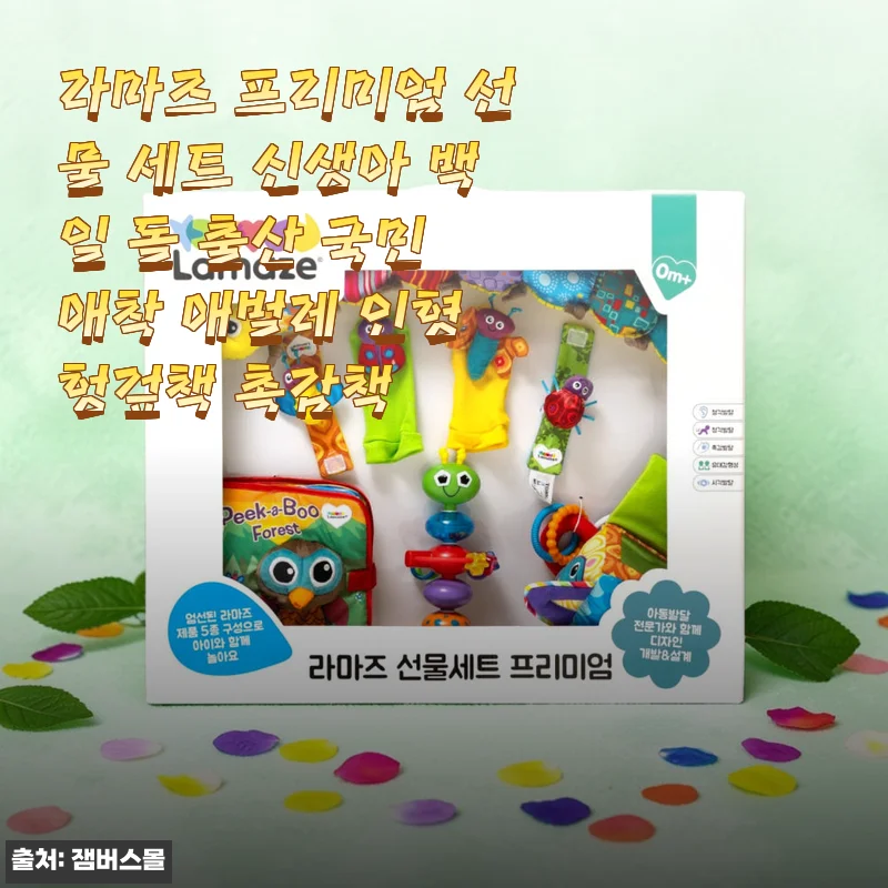 라마즈 프리미엄 선물 세트 사용후기 - 신생아부터 돌까지 함께한 국민 애착 애벌레 인형과 헝겊책