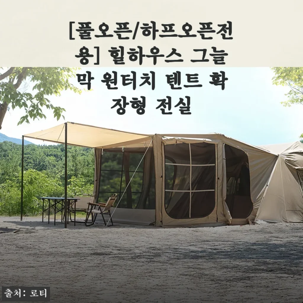 힐하우스 그늘막 원터치 텐트 확장형 전실 사용후기