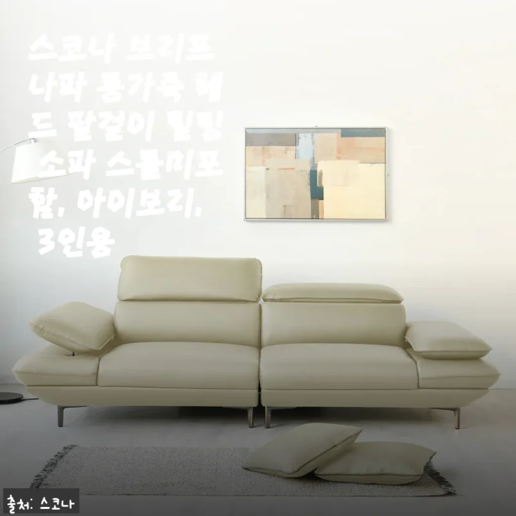 스코나 브리프 나파 통가죽 헤드 팔걸이 틸팅 소파 3인용 아이보리 사용후기
