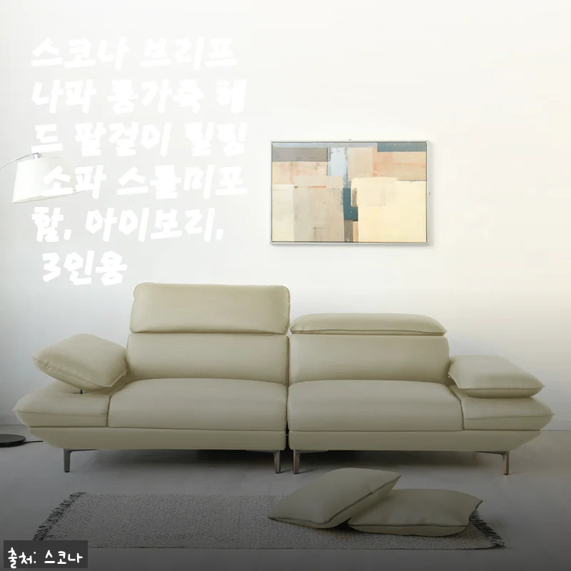 스코나 브리프 나파 통가죽 헤드 팔걸이 틸팅 소파 3인용 아이보리 사용후기