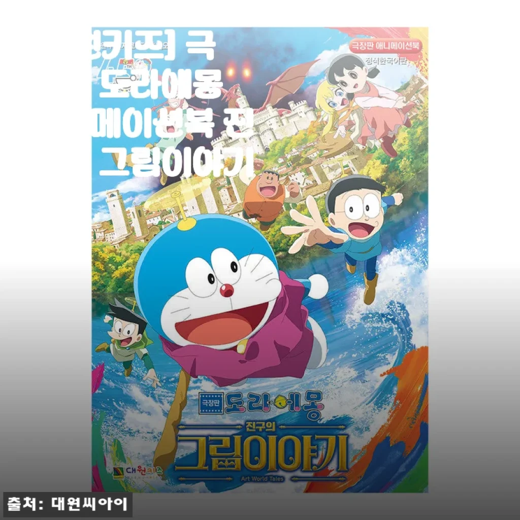 대원키즈 극장판 도라에몽 애니메이션북 진구의 그림이야기 사용후기