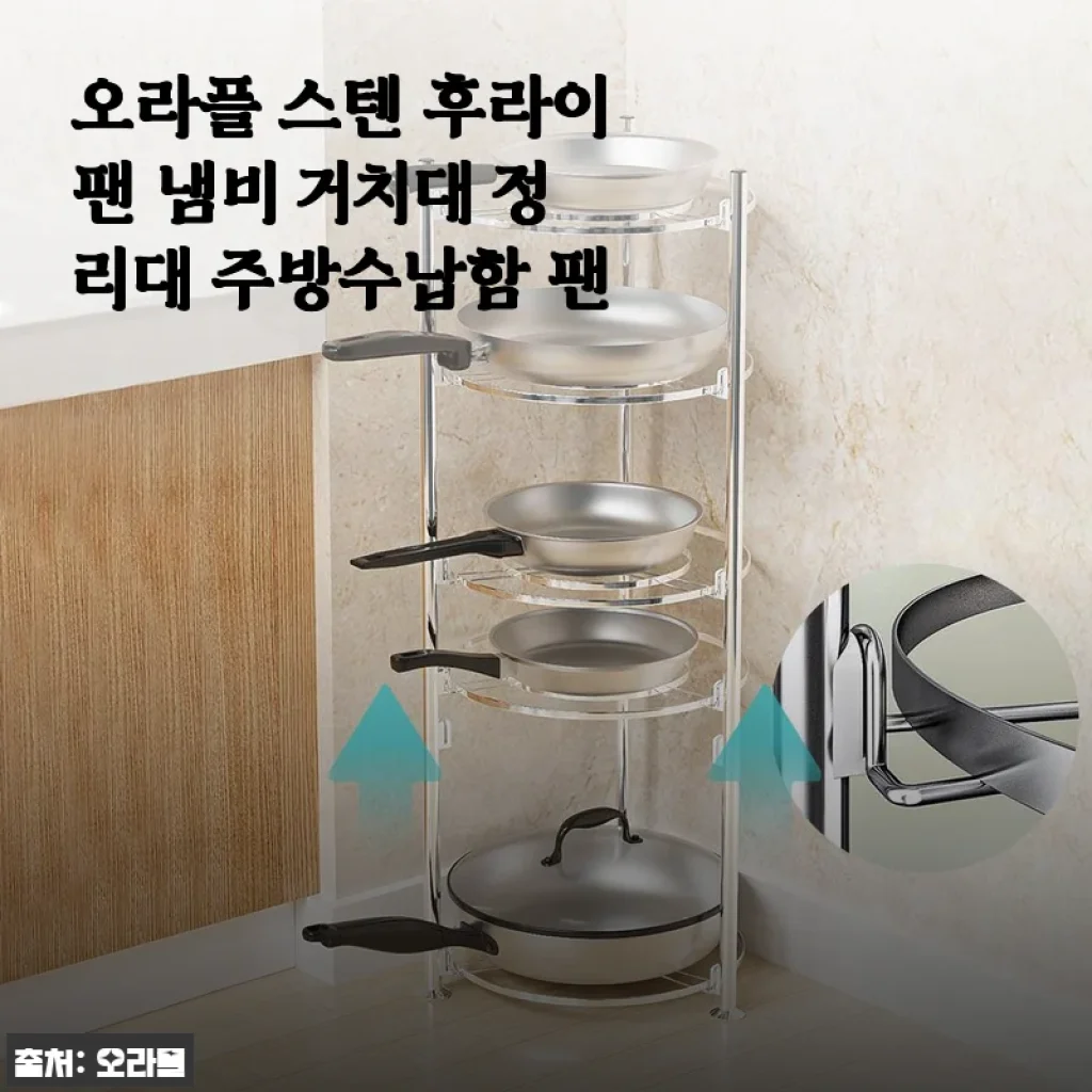 오라플 스텐 후라이팬 냄비 거치대 사용후기: 주방 정리에 딱 맞는 선택