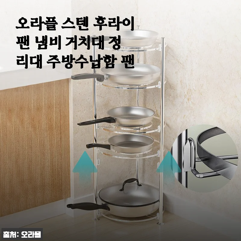오라플 스텐 후라이팬 냄비 거치대 사용후기: 주방 정리에 딱 맞는 선택