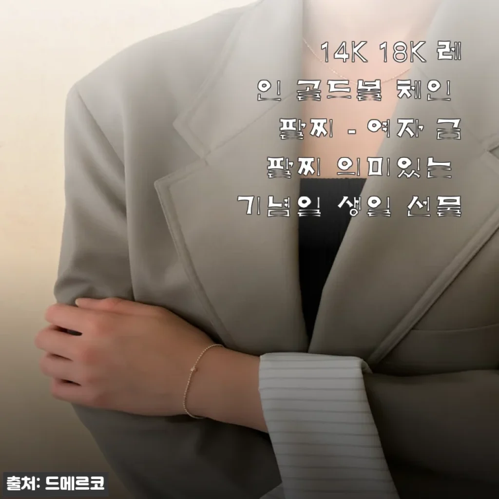 14K 18K 레인 골드볼 체인 팔찌 사용후기: 특별한 날을 빛내주는 여성 금 팔찌