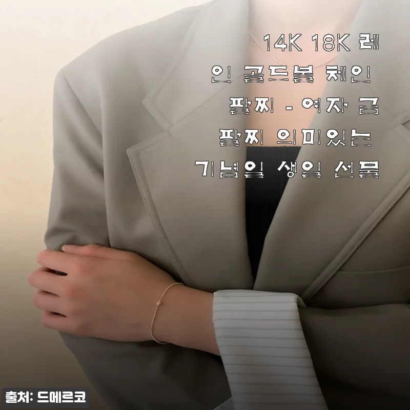 14K 18K 레인 골드볼 체인 팔찌 사용후기: 특별한 날을 빛내주는 여성 금 팔찌