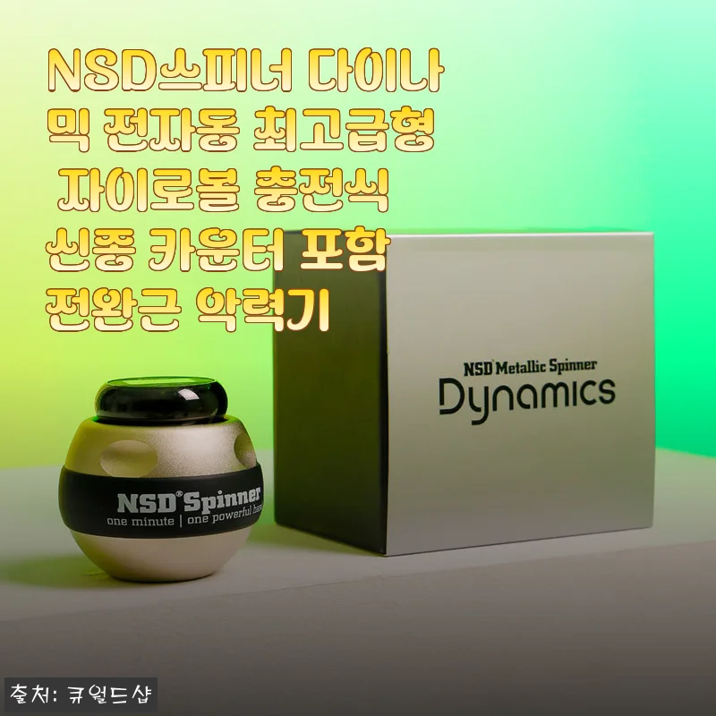 NSD스피너 다이나믹 전자동 최고급형 자이로볼 사용후기: 전완근 강화에 딱 맞는 선택