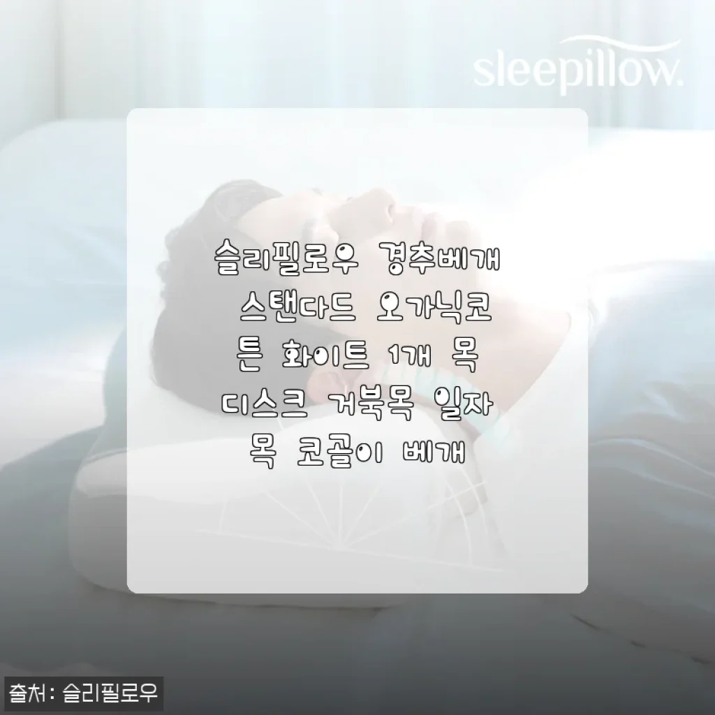 슬리필로우 경추베개 스탠다드 오가닉코튼 화이트 사용후기: 목디스크와 거북목에 도움을 준 베개