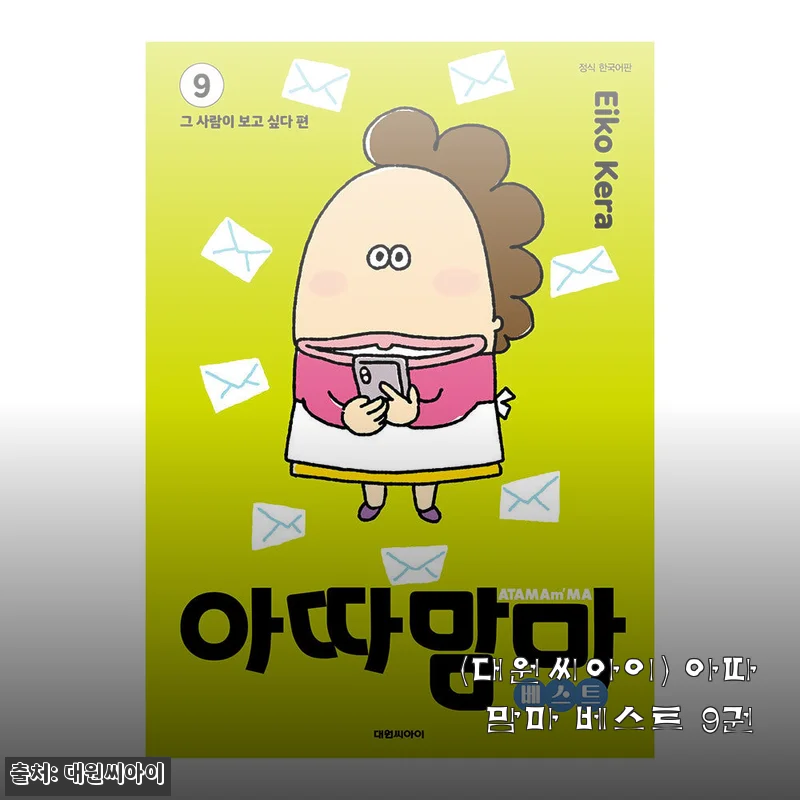 아따맘마 베스트 9권 세트, 아이와 함께 읽기 좋은 만화책 사용후기