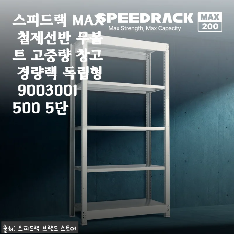 스피드랙 MAX 철제선반 무볼트 고중량 창고 경량랙 9003001500 5단 사용후기