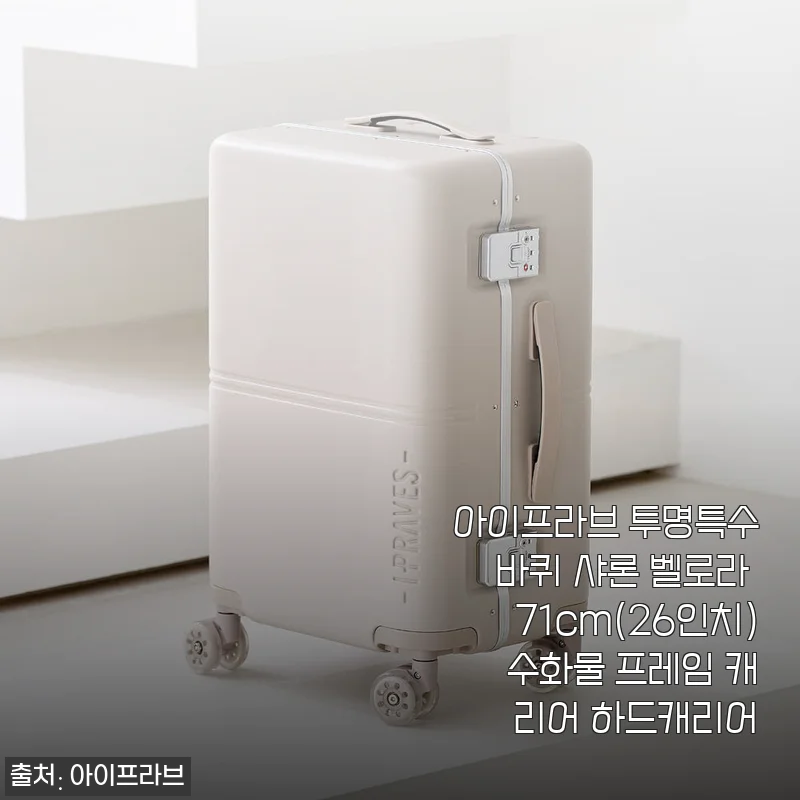아이프라브 투명특수바퀴 샤론 벨로라 71cm 하드캐리어 사용후기