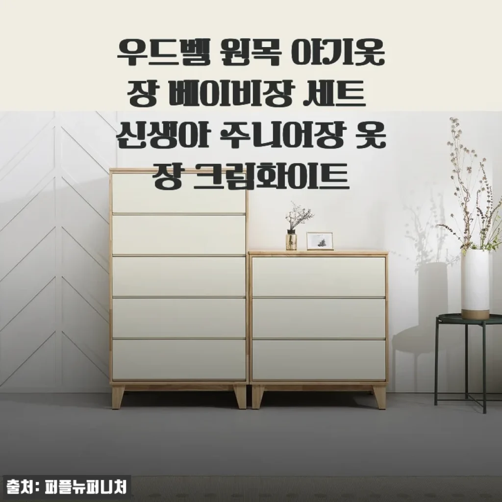 우드벨 원목 아기옷장 베이비장 세트 크림화이트 사용 후기