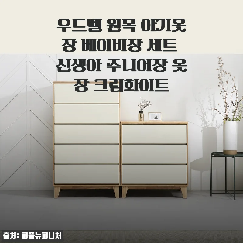 우드벨 원목 아기옷장 베이비장 세트 크림화이트 사용 후기