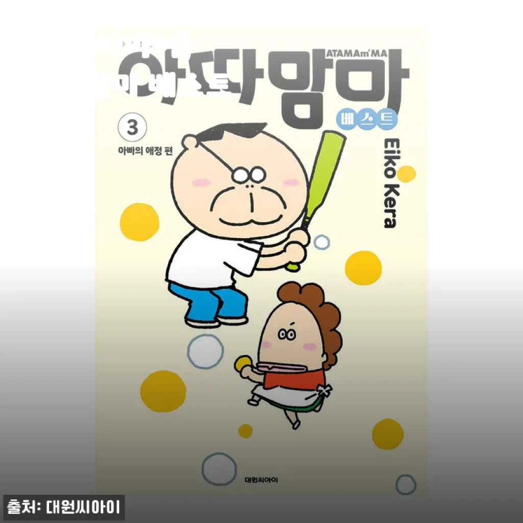 아따맘마 베스트 3권 세트 구매후기와 솔직한 사용기
