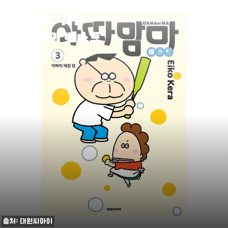 아따맘마 베스트 3권 세트 구매후기와 솔직한 사용기
