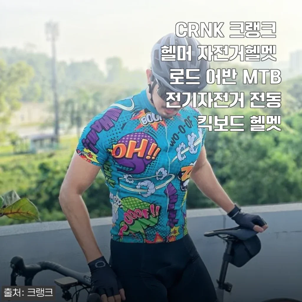 CRNK 크랭크 헬머 자전거헬멧 사용후기 – 편안함과 안전을 동시에 경험하다