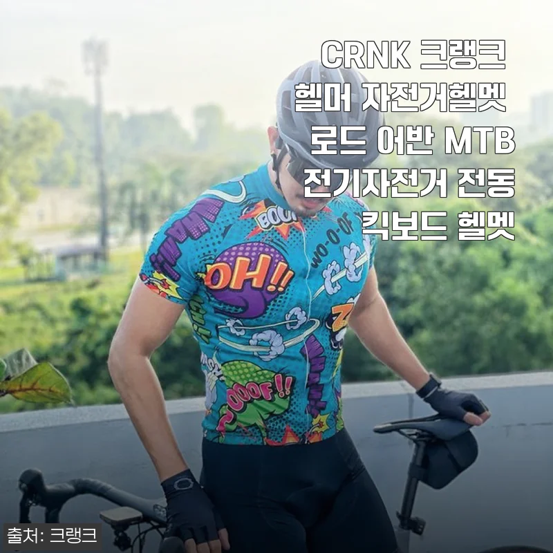 CRNK 크랭크 헬머 자전거헬멧 사용후기 – 편안함과 안전을 동시에 경험하다