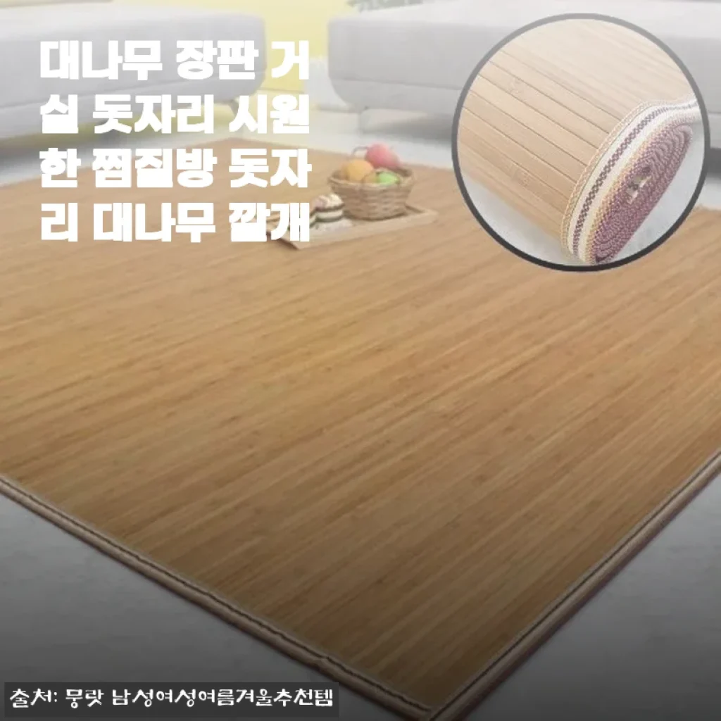 대나무 장판 거실 돗자리 사용후기와 제품 소개