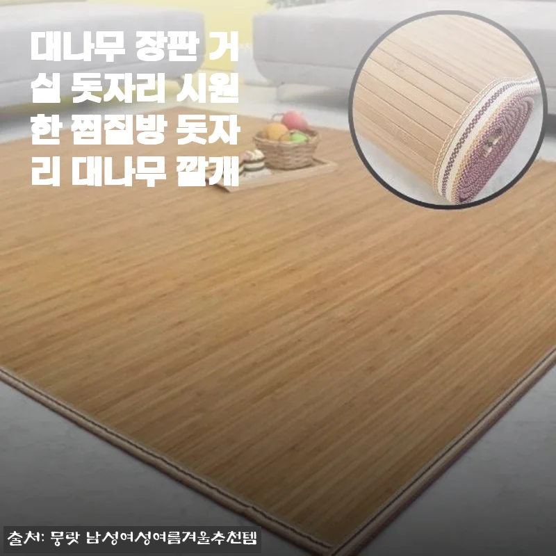 대나무 장판 거실 돗자리 사용후기와 제품 소개